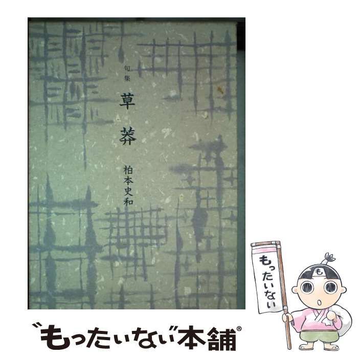 【中古】 草莽 句集 （俊英俳句選集） / 柏本史和 / 東京四季出版