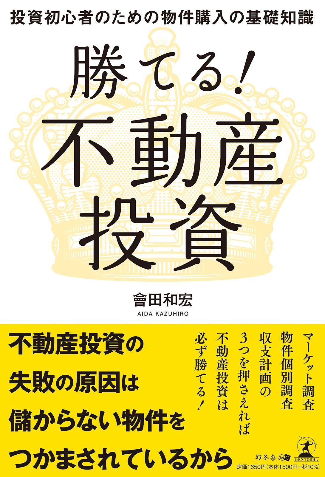 勝てる！ 不動産投資 投資初心者のための物件購入の基礎知識
