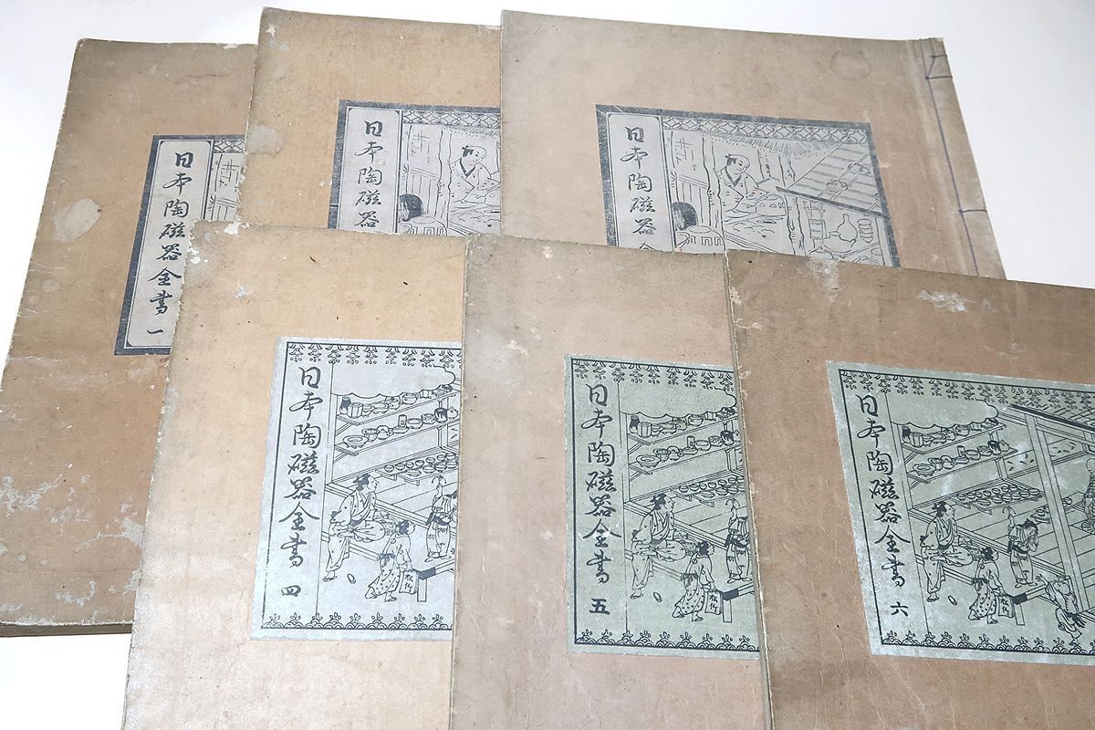 注文 日本陶磁器全書・6冊/日本陶磁器協会/会員以外非買/大正7年/