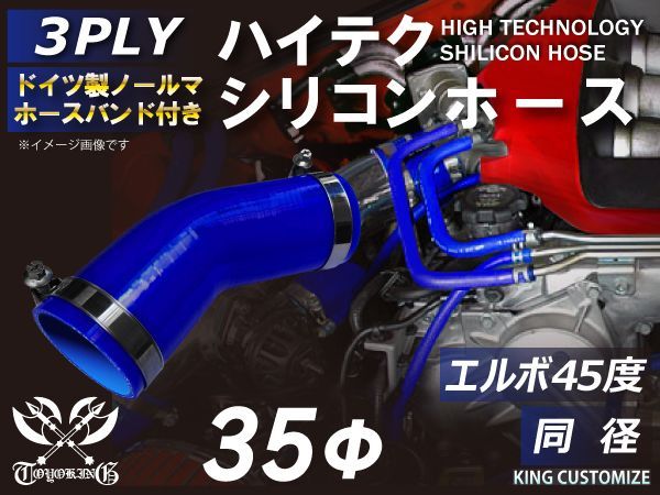 ホースバンド付き 耐熱 シリコンホース エルボ45度 同径 内径Φ35mm 青色 ロゴマーク無し インタークーラー インテーク ターボ ラジェーターホース 接続シリコンチューブ エアクリーナー 接続