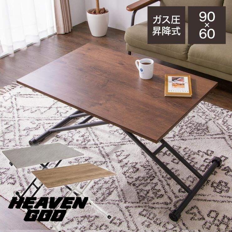 テーブル 昇降式 ガス圧昇降式テーブル 高さ調節 90×60cm ブラウン ナチュラル 大理石調 おしゃれ シンプル 昇降テーブル ダ