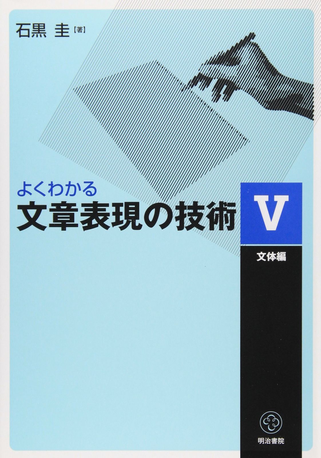 よくわかる文章表現の技術 5 文体編