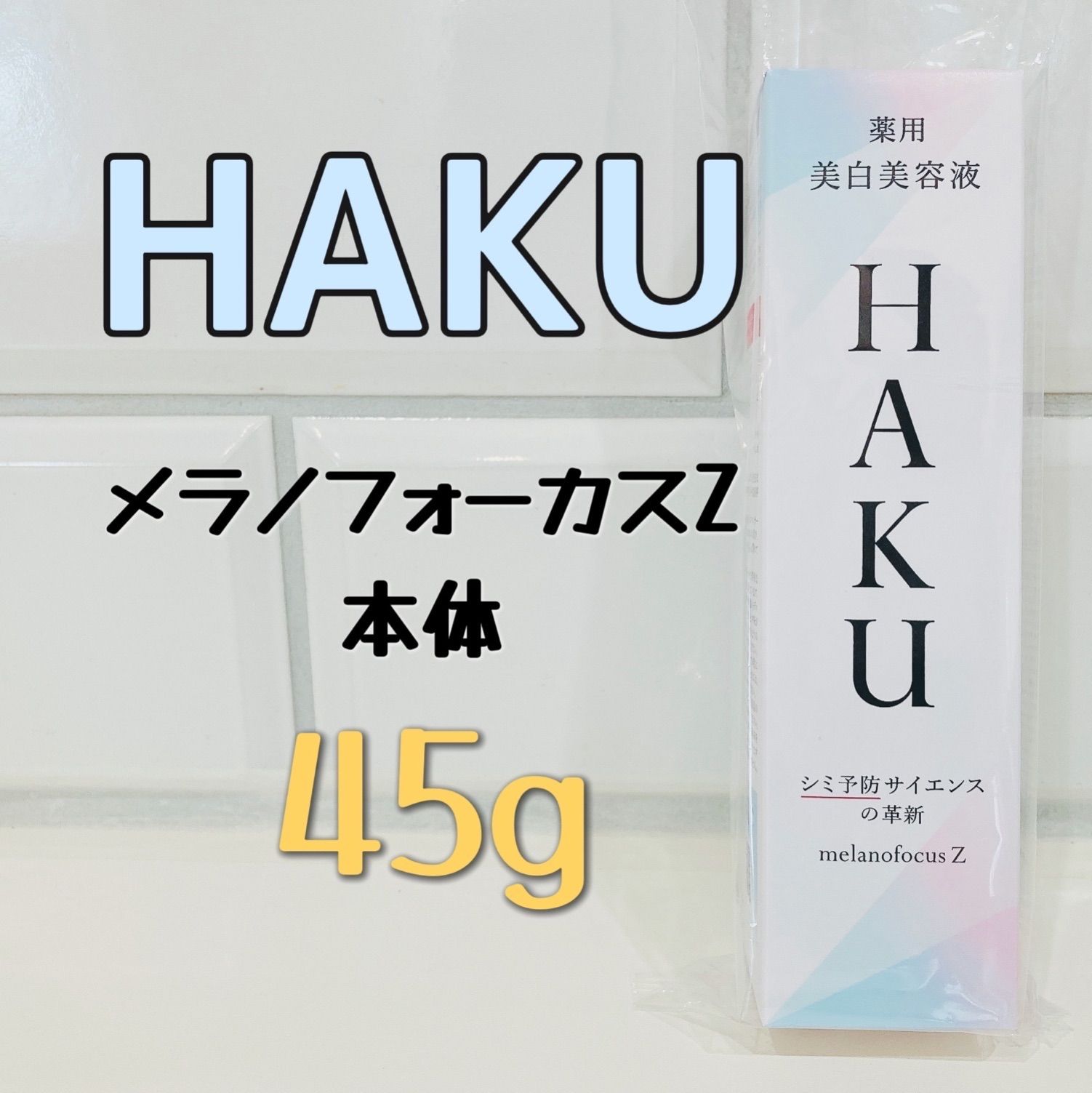 HAKU メラノフォーカスZ 薬用美白美容液 45g 本体 - mariko.shop - メルカリ