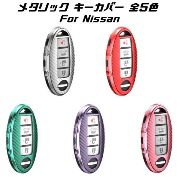 NISSAN ニッサン キーケース メタリック TPU製 全5色 キーカバー カーボン調 カーボン柄 スマートキー メッキ 日産 キーホルダー アクセサリー