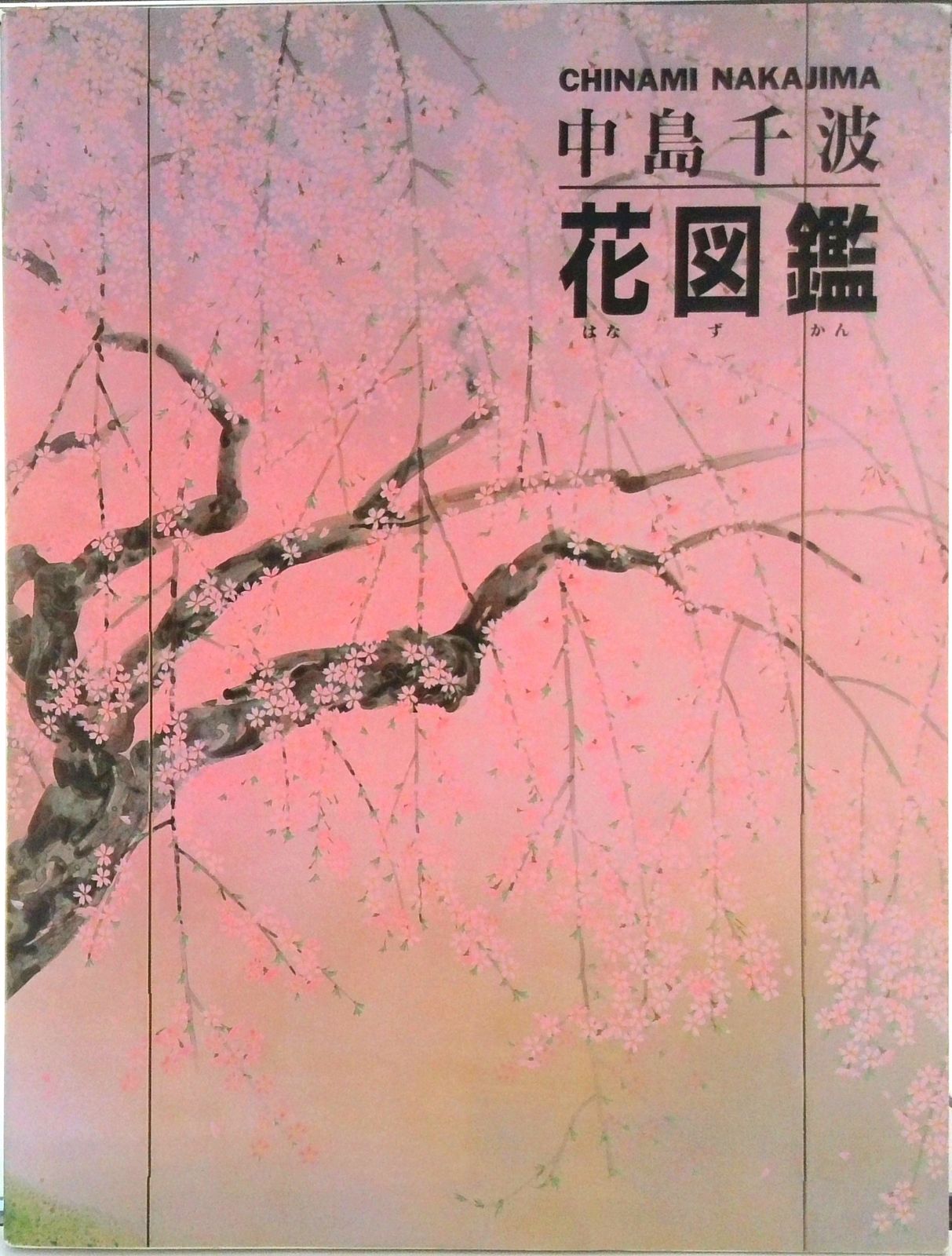 中島千波・花図鑑/求龍堂/中島千波（大型本） - メルカリ