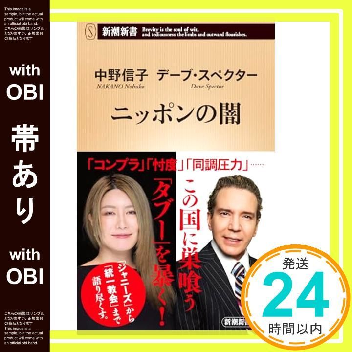 帯あり ニッポンの闇 新潮新書 中野 信子 デーブ スペクター_07