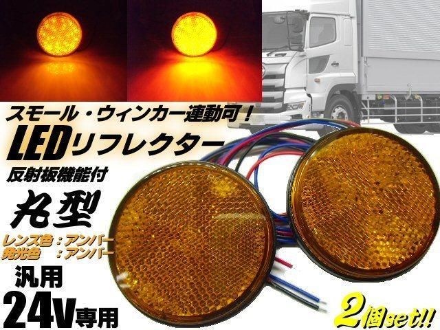 24V トラック 汎用 丸型 LED リフレクター スモール＆ウィンカー連動可 アンバー 黄＆黄 減光 反射板付 サイドマーカー 2個