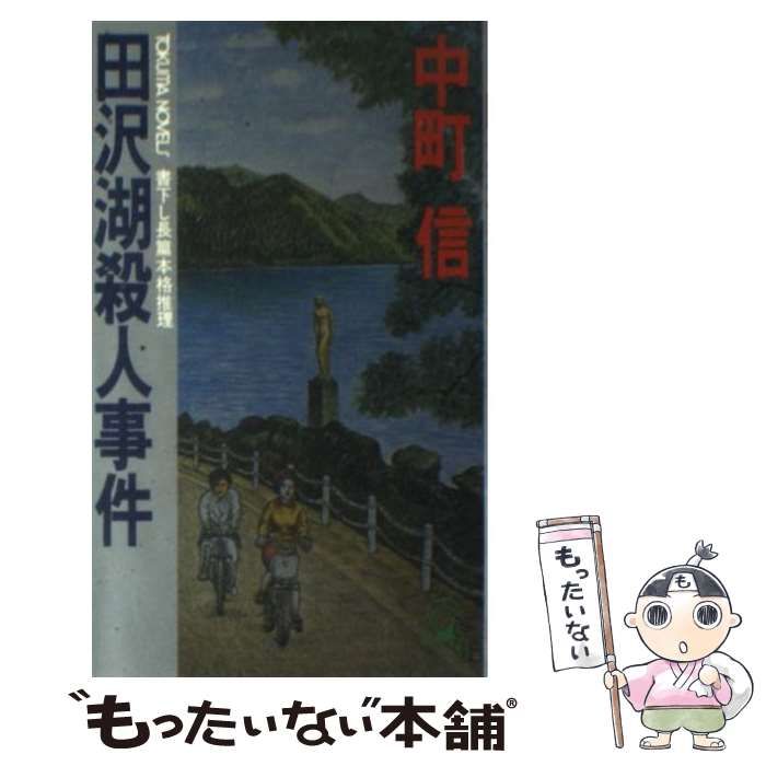 【中古】 田沢湖殺人事件 長篇本格推理/徳間書店/中町信 中古】 田沢湖殺人事件 長篇本格推理 (Tokuma novels) / 中町信
