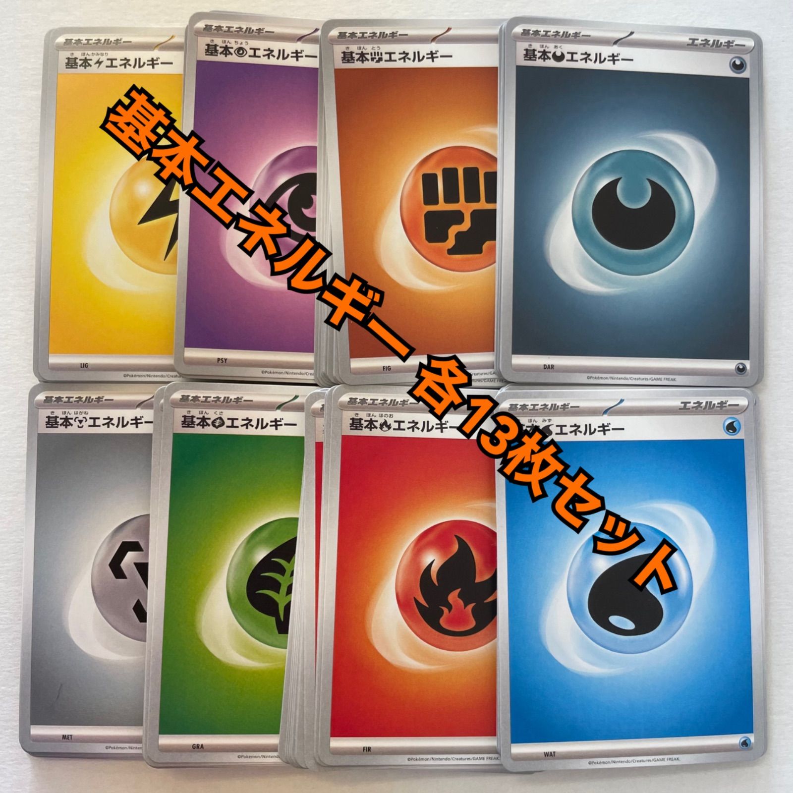 ポケモンカード 超 エネルギー 13枚セット ☆ - ポケモンカードゲーム