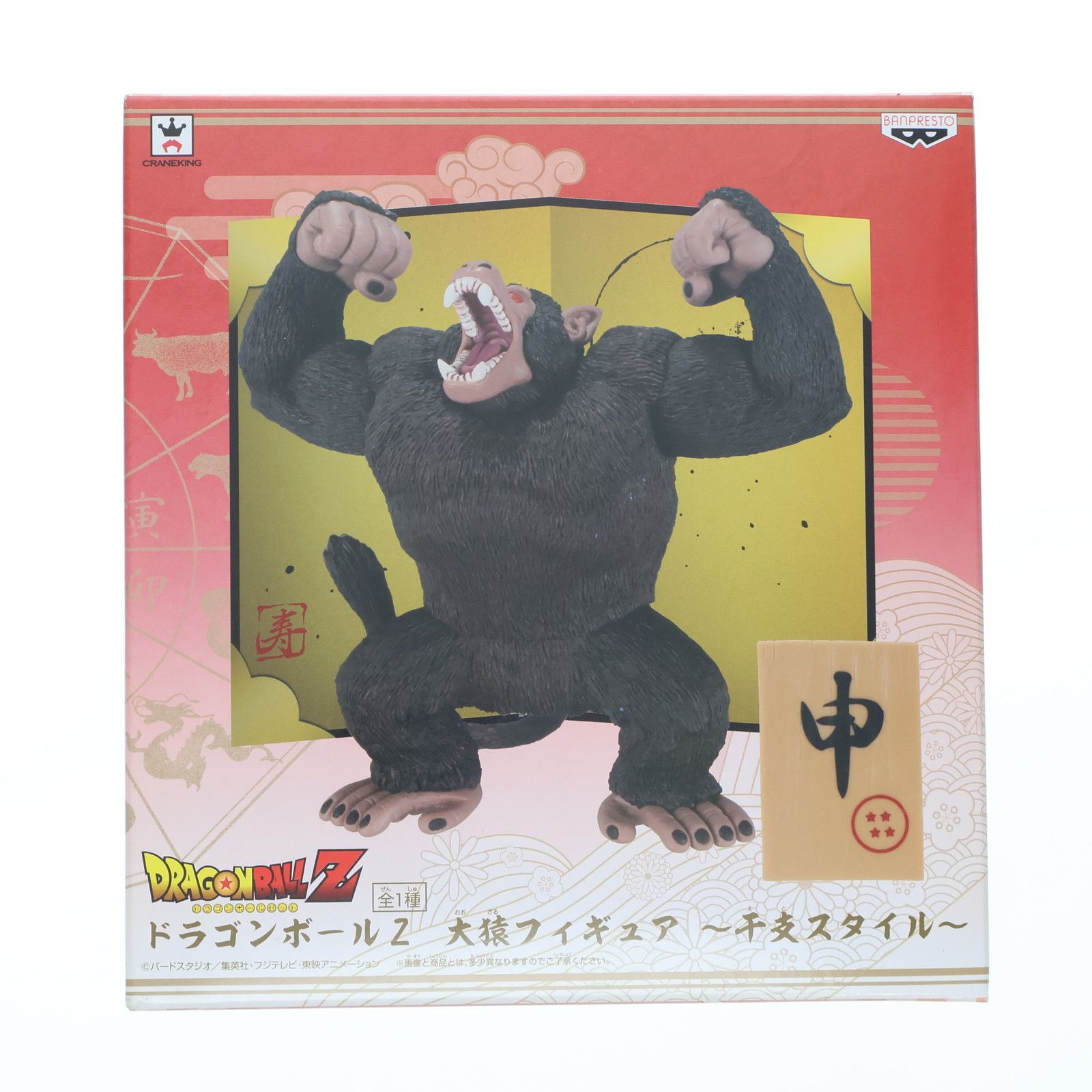 大猿 ドラゴンボールZ 大猿フィギュア〜干支スタイル〜 プライズ 36004 バンプレスト