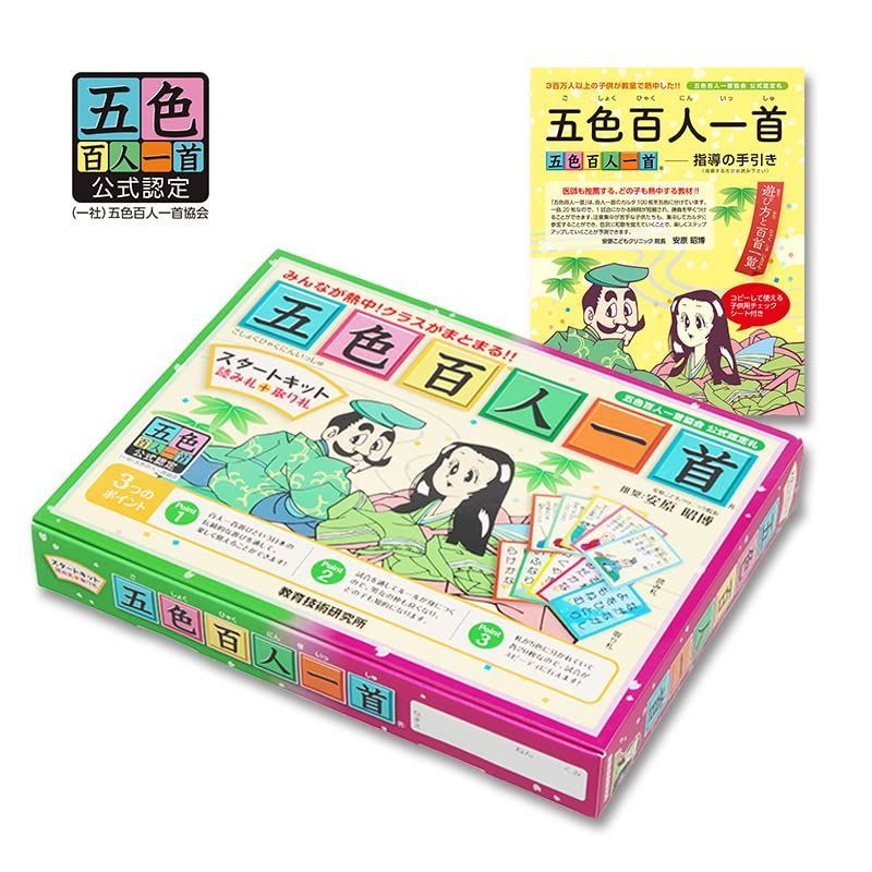 五色百人一首　取り札17 読み札1 おまけ付き 1色20枚！簡単にはじめられる】五色百人一首 スタートキット