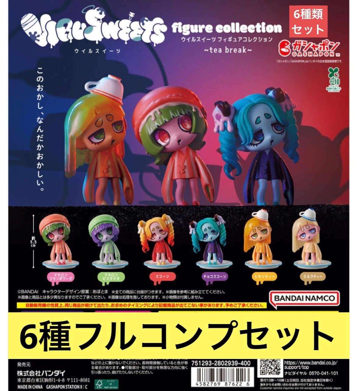 VIRUSWEETS figure collection ～tea break～ 【6種フルコンプセット