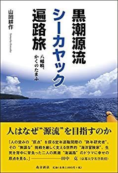 【中古】 黒潮源流シーカヤック遍路旅 八幡暁、かくのたまふ