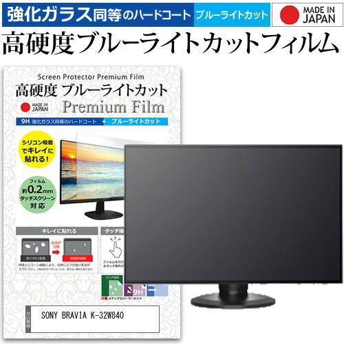 SONY BRAVIA K-32W840 32インチ 保護 フィルム カバー シート 強化ガラス同等の硬度9H ブルーライトカット クリア 光沢 液晶保護フィルム メール便送料無料