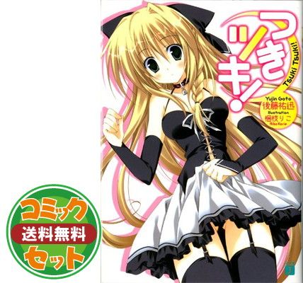 つきツキ！ 文庫 1-12巻セット（MF文庫J） [Paperback Bunko] 後藤 祐迅 and 梱枝 りこ
