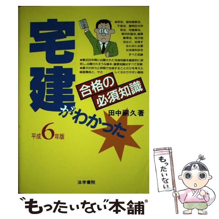 【中古】 宅建がわかった 合格の必須知識 平成6年版 / 田中 嗣久 / 法学書院