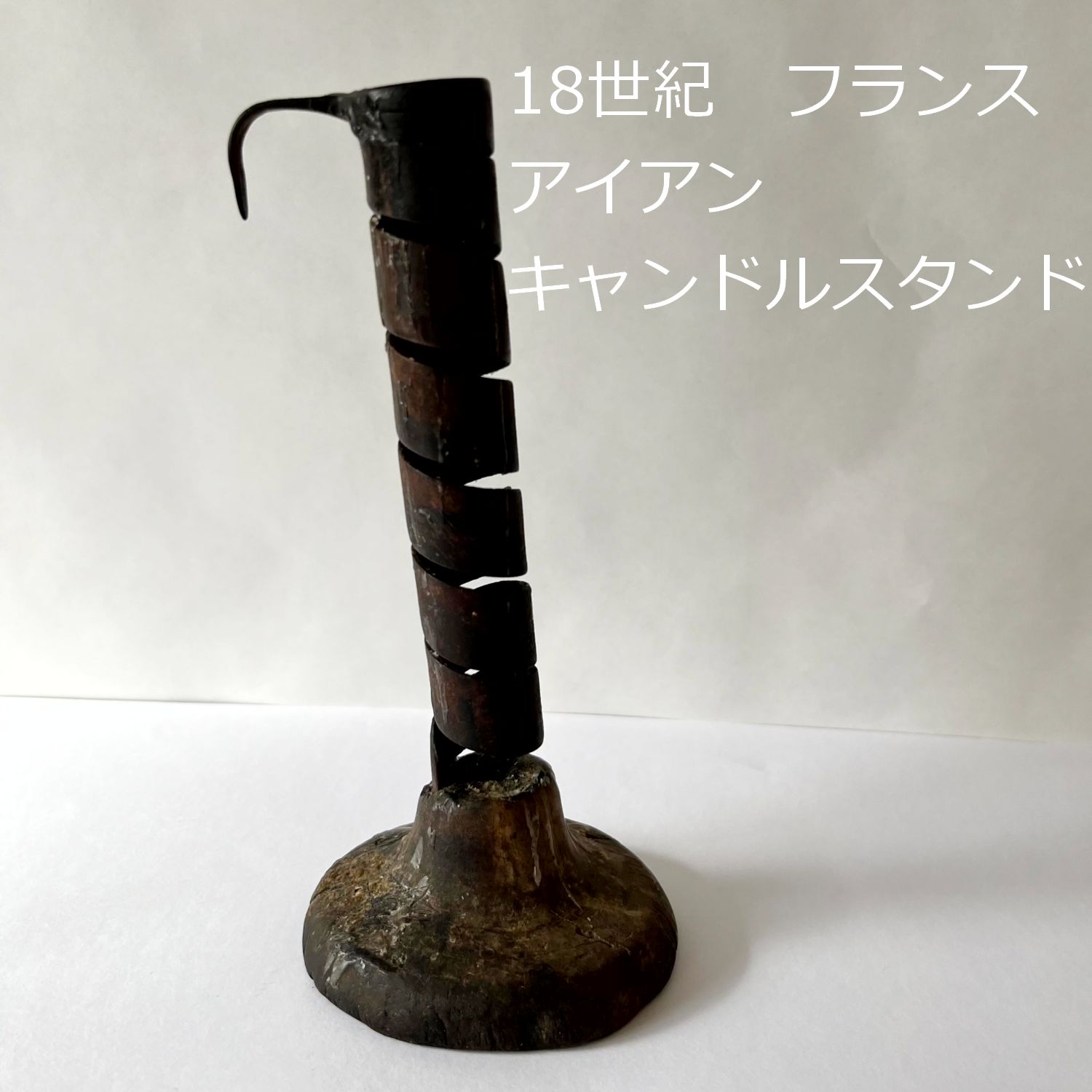 18世紀 フランス アイアンキャンドルスタンド 燭台 ろうそく立て 高さ19.5cm 0051 - メルカリ