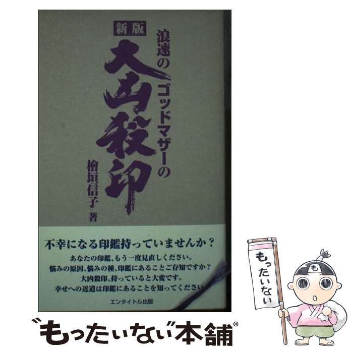 【中古】 浪速のゴッドマザーの大凶殺印/エンタイトル出版/桧垣信子 中古】 浪速のゴッドマザーの大凶殺印 / 檜垣信子 / エン