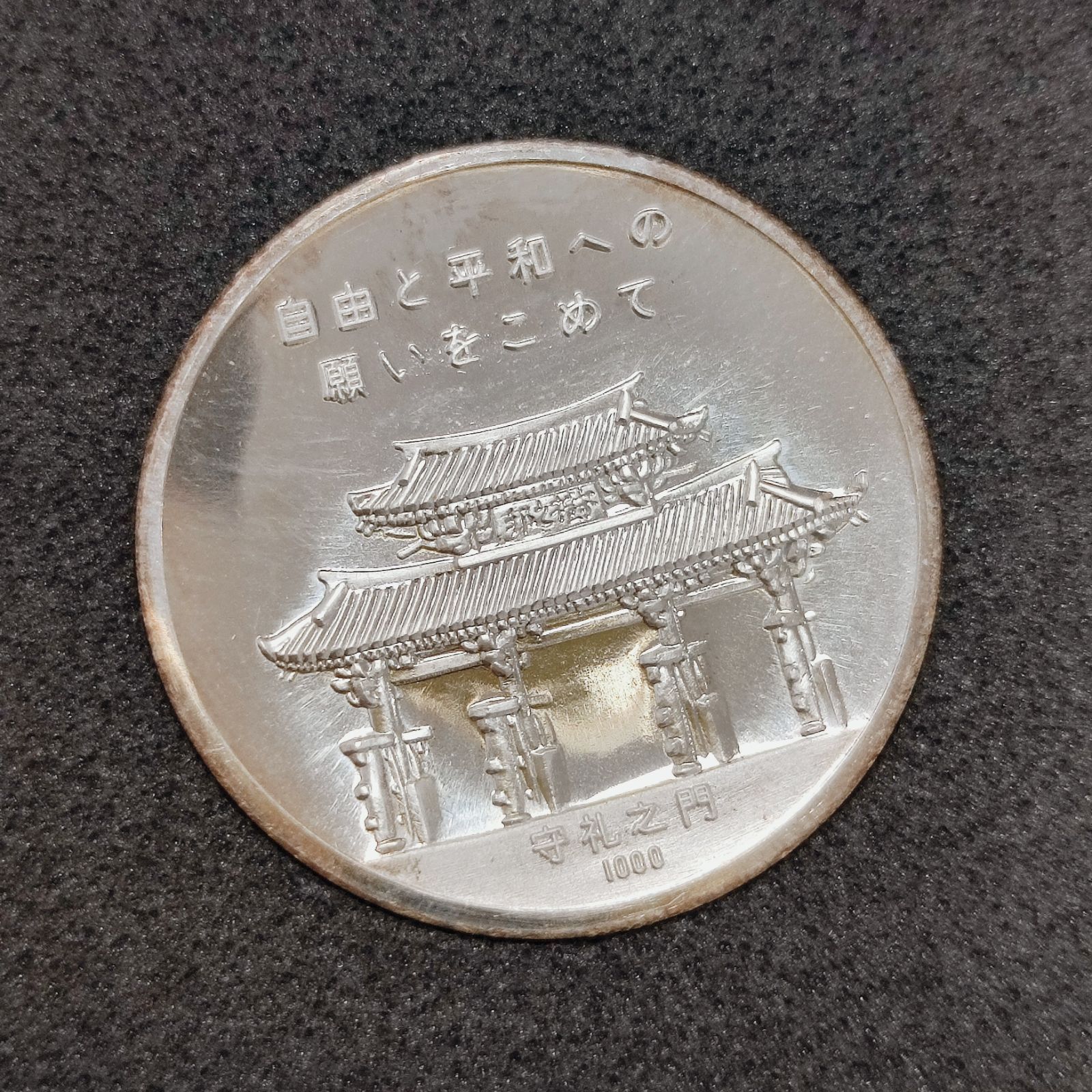 純銀メダル 沖縄 日本 復帰記念メダル 1972 ケース付き 直径30mm 重量