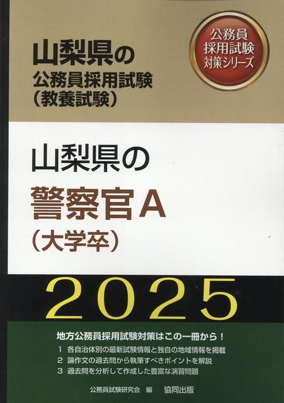 山梨県の警察官A（大学卒）（2025年度版） 公務comcom - 警視庁