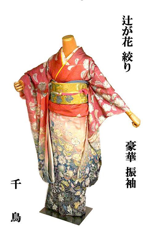 振袖 中古 着物 送料無料 最高峰 新品同様 暈し染め 辻が花 花柄