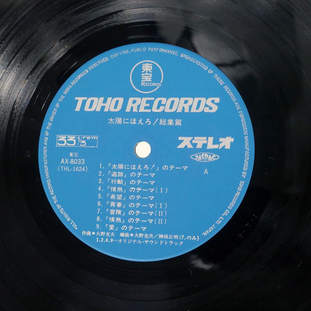 帯付き 国内盤 OST (井上堯之バンド)/太陽にほえろ総集編/TOHO