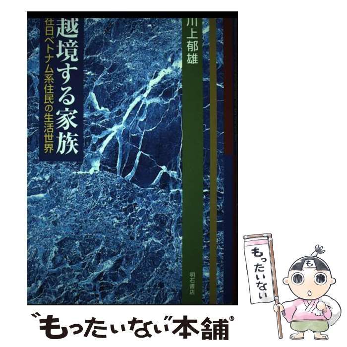 越境する家族 在日ベトナム系住民の生活世界 / 川上 郁雄 / 明石