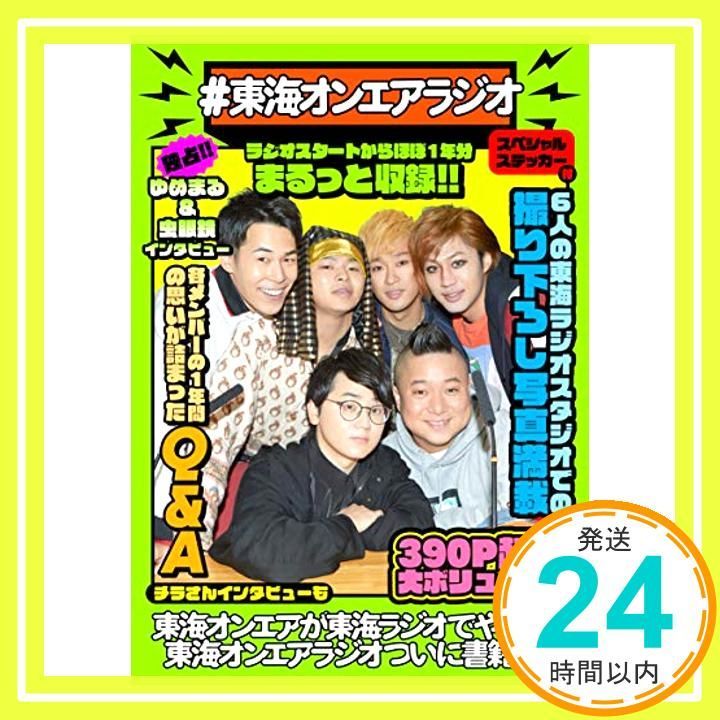 東海オンエアラジオ 単行本 東海オンエア_02
