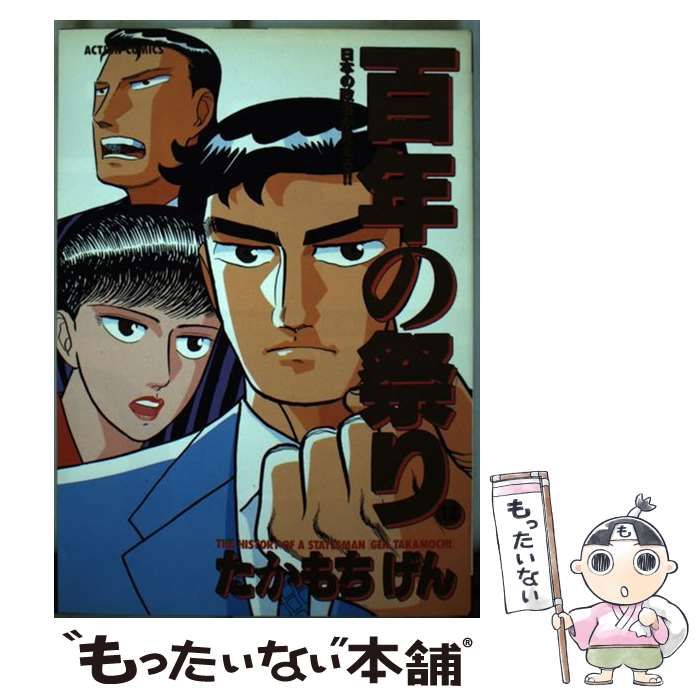 中古】 百年の祭り 12 （アクションコミックス） / たかもち げん