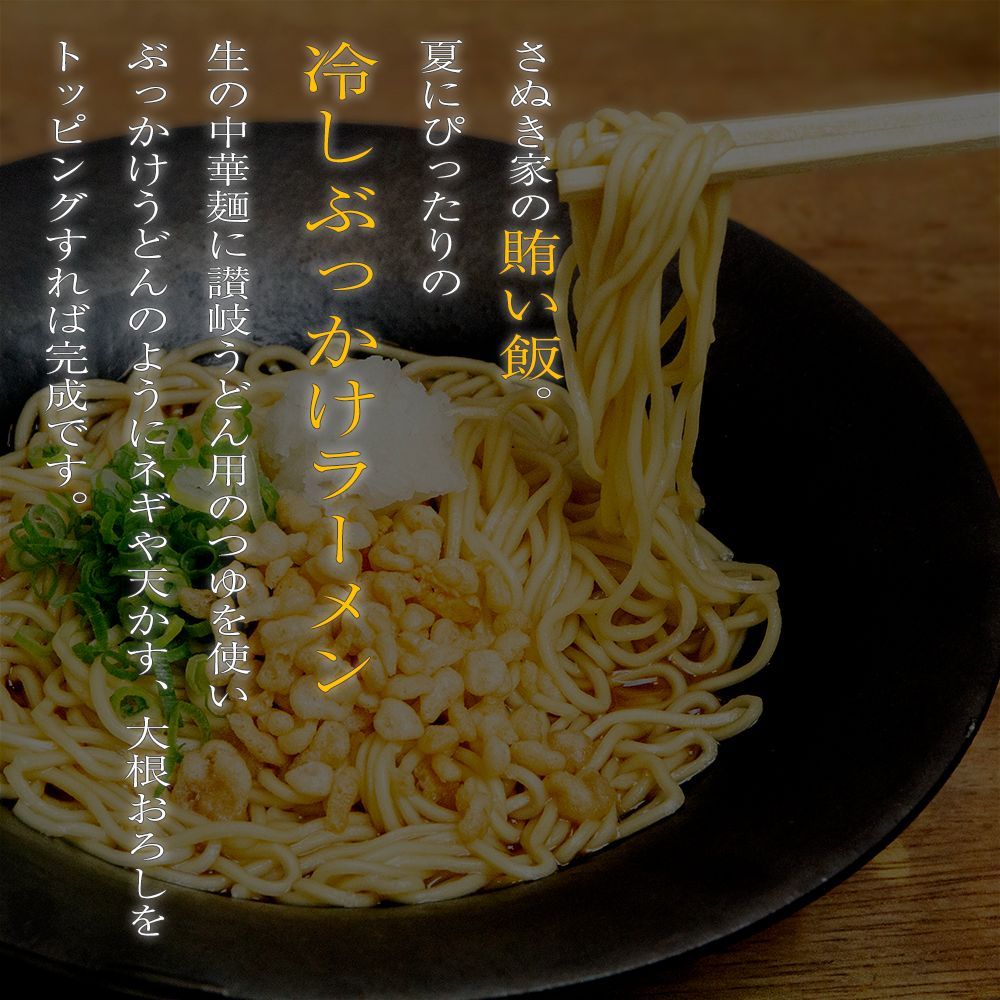 〈さぬき家〉【 まかない飯 生麺  ぶっかけラーメン 】4食セット-1