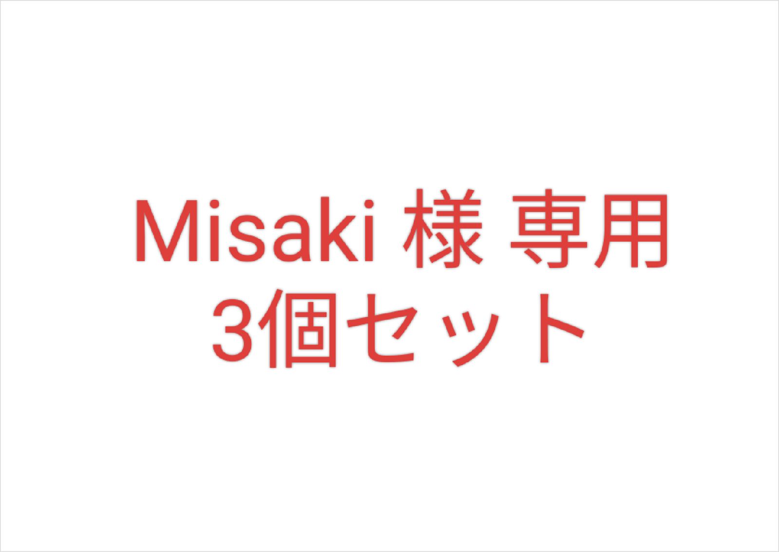 Misaki 様 専用 3個セット - メルカリ