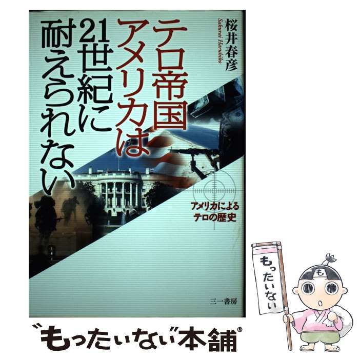 【中古】 テロ帝国アメリカは２１世紀に耐えられない アメリカによるテロの歴史/三一書房/桜井春彦 中古】 テロ帝国アメリカは21世紀に耐えられない アメリカによる