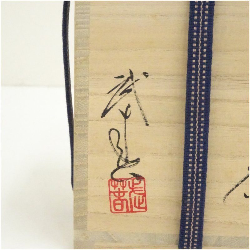 美濃焼／小林武春湯呑／湯65