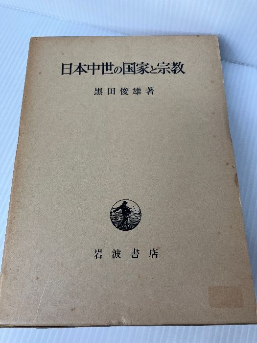 【中古】日本中世の国家と宗教／黒田俊雄 著／岩波書店 中古】日本中世の国家と宗教／黒田俊雄 著／岩波書店 日本中世の国家