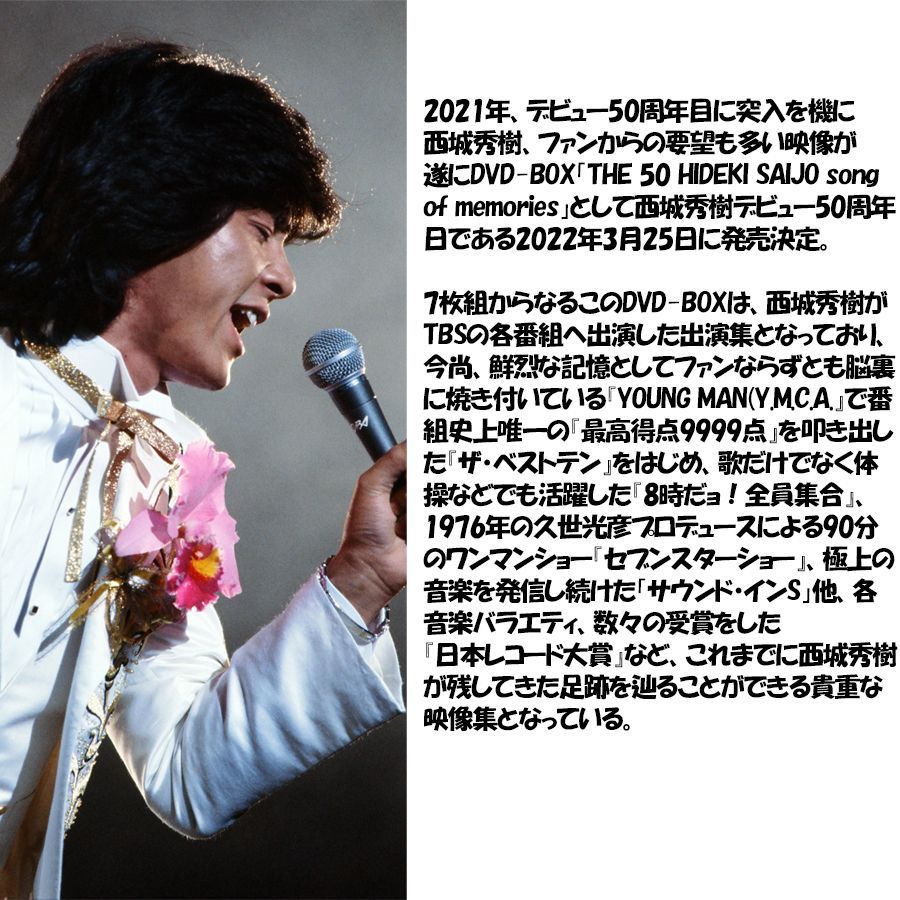 新品】西城秀樹 デビュー50周年記念 THE 50 HIDEKI SAIJO song