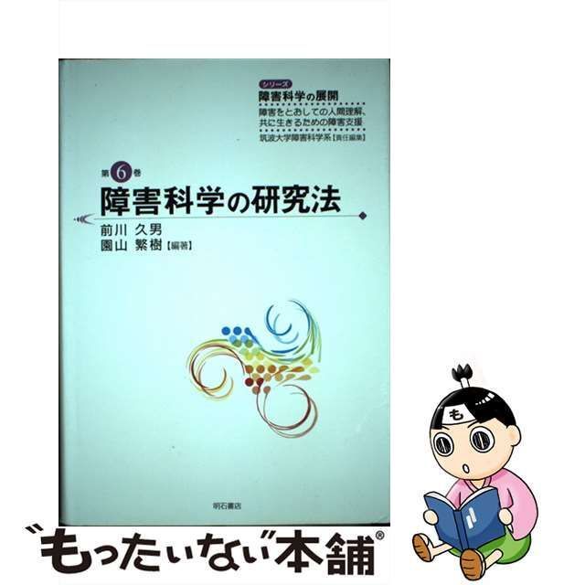 障害科学の研究法 - 健康・医学