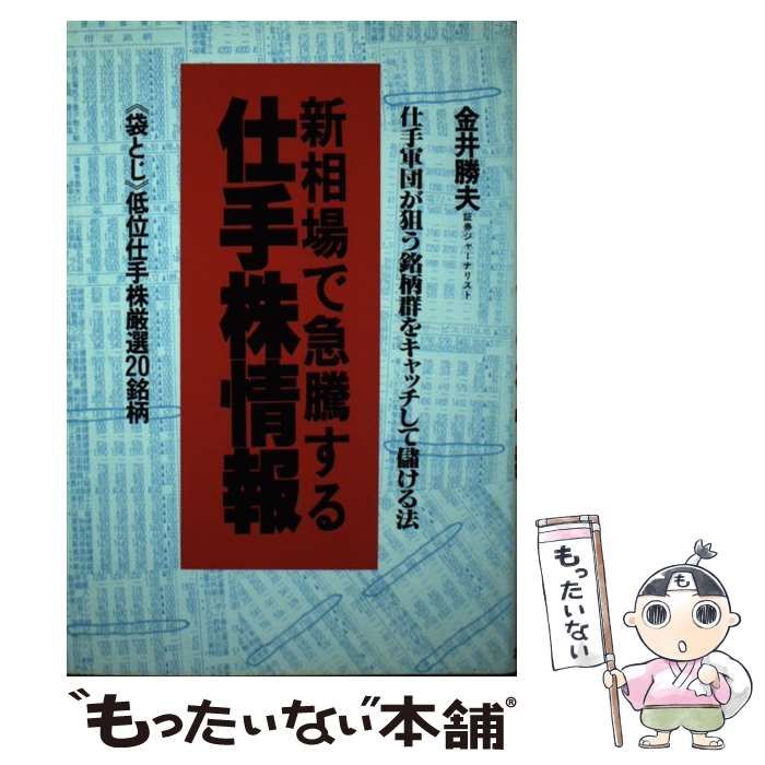 【中古】 いま儲かる仕手株とっておき情報 初心者でもできる急騰銘柄発掘術/あっぷる出版社/金井勝夫 中古】 いま儲かる仕手株とっておき情報 初心者でもできる急騰