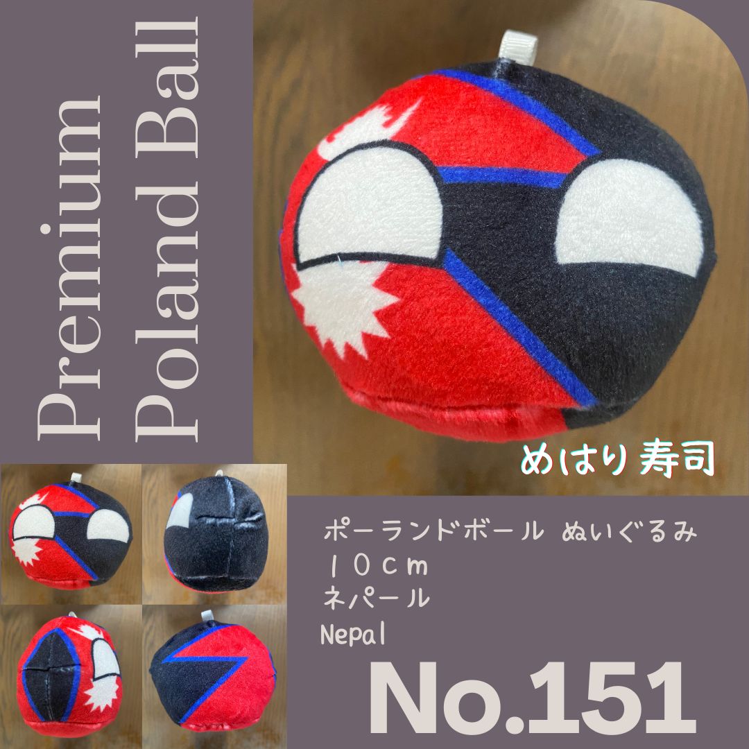 Pポーランドボール No.151 ネパール - メルカリ