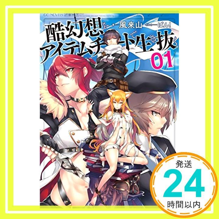 酷幻想をアイテムチートで生き抜く 1 (GCノベルズ) 風来山; ばん!_02 