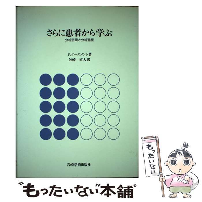 【中古】さらに患者から学ぶ?分析空間と分析過程 さらに患者から学ぶ: 分析空間と分析過程 | パトリック ケースメン