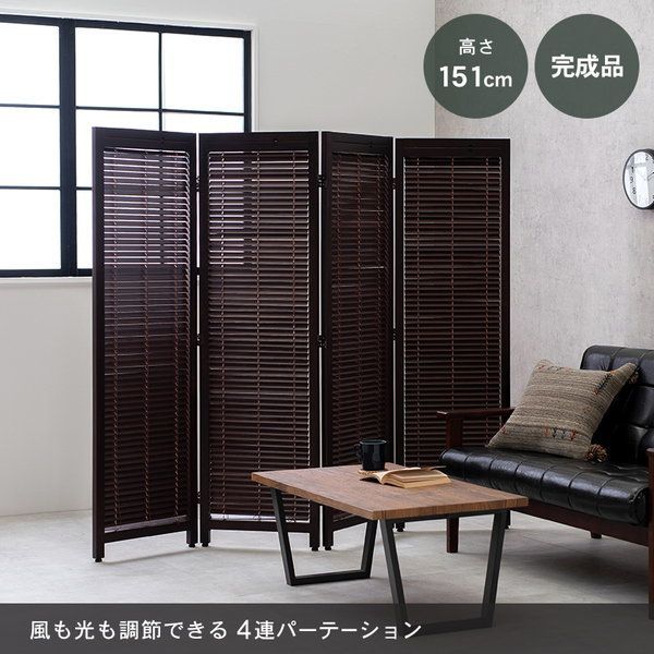 ルーバーパーテーション 4連 MS-8124 間仕切り スクリーン 完成品 可動式ルーバーで自由自在に見せたり隠したりできます 目隠し 衝立 スクリーン パーテーション カーテン ブラインド 衝立 衝立て 仕切り 4連 テレワーク