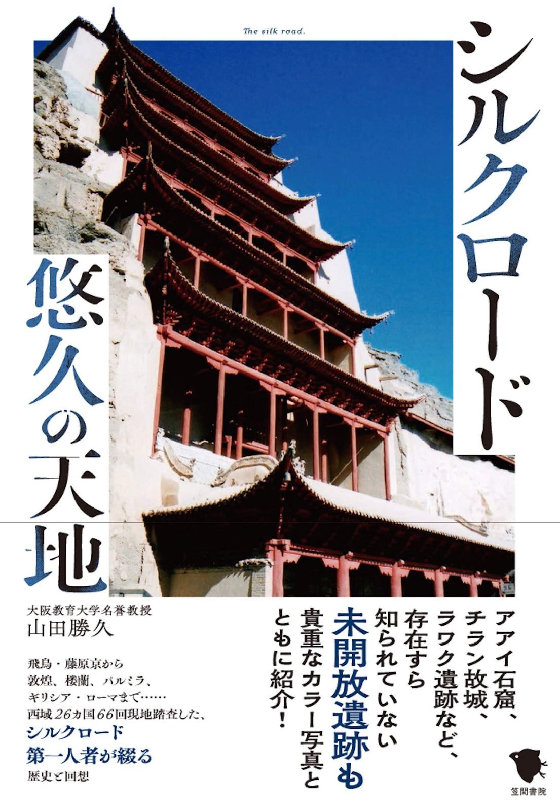 本 シルクロード悠久の天地