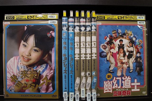 DVD 来来!キョンシーズ 全3巻 + 幽幻道士 キョンシーズ 全4巻 +