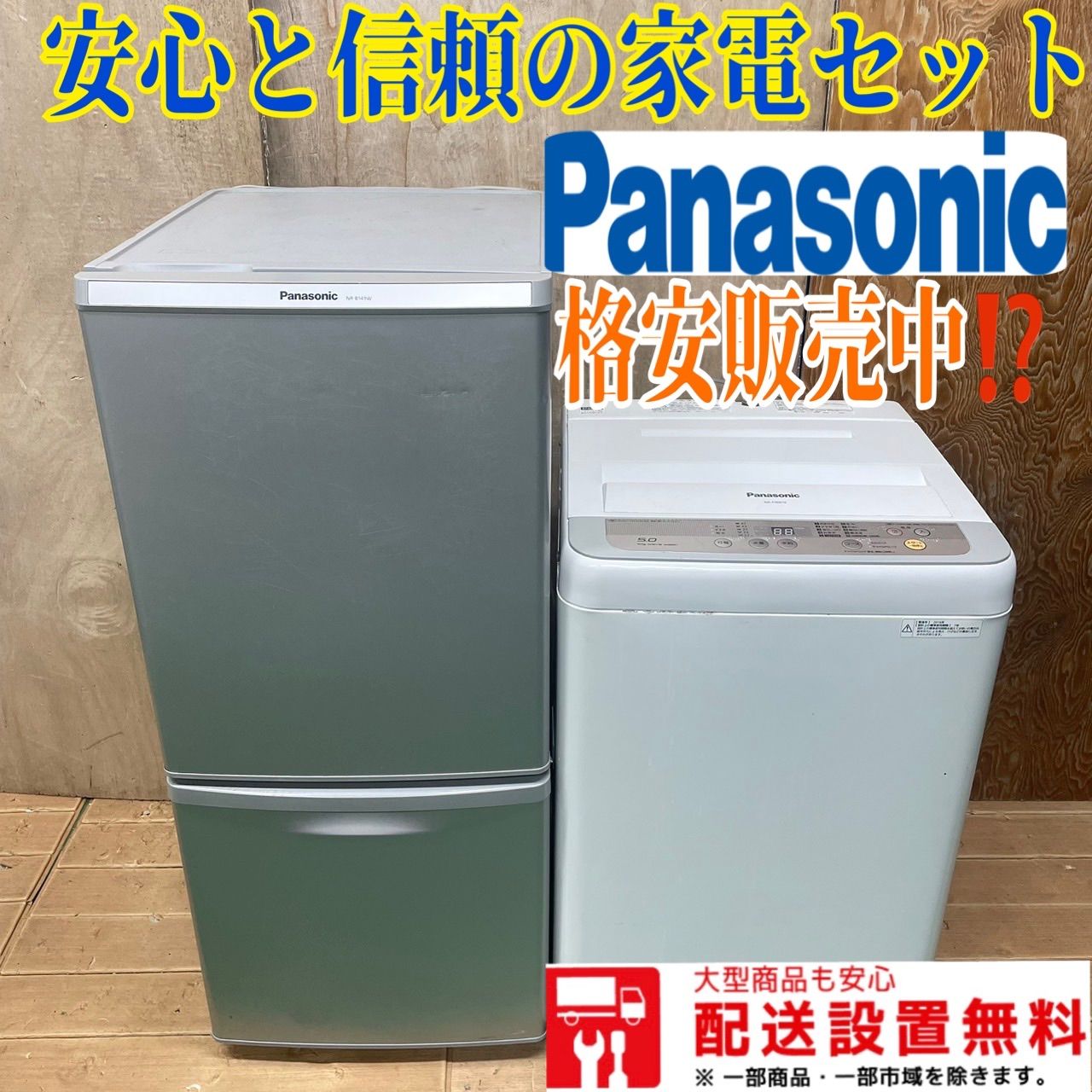 363 Panasonic 冷蔵庫 容量138L 縦型洗濯機 容量5.0kg 小型 一人暮らし 