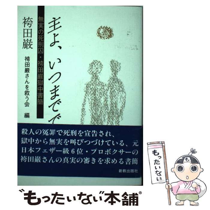 主よ、いつまでですか : 無実の死刑囚・袴田巌獄中書簡 主よ、いつまでですか : 無実の死刑囚・袴田巌獄中書簡