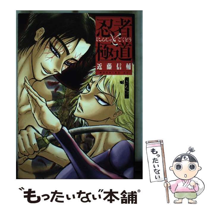 中古】 忍者と極道 1 （モーニング KC） / 近藤 信輔 / 講談社