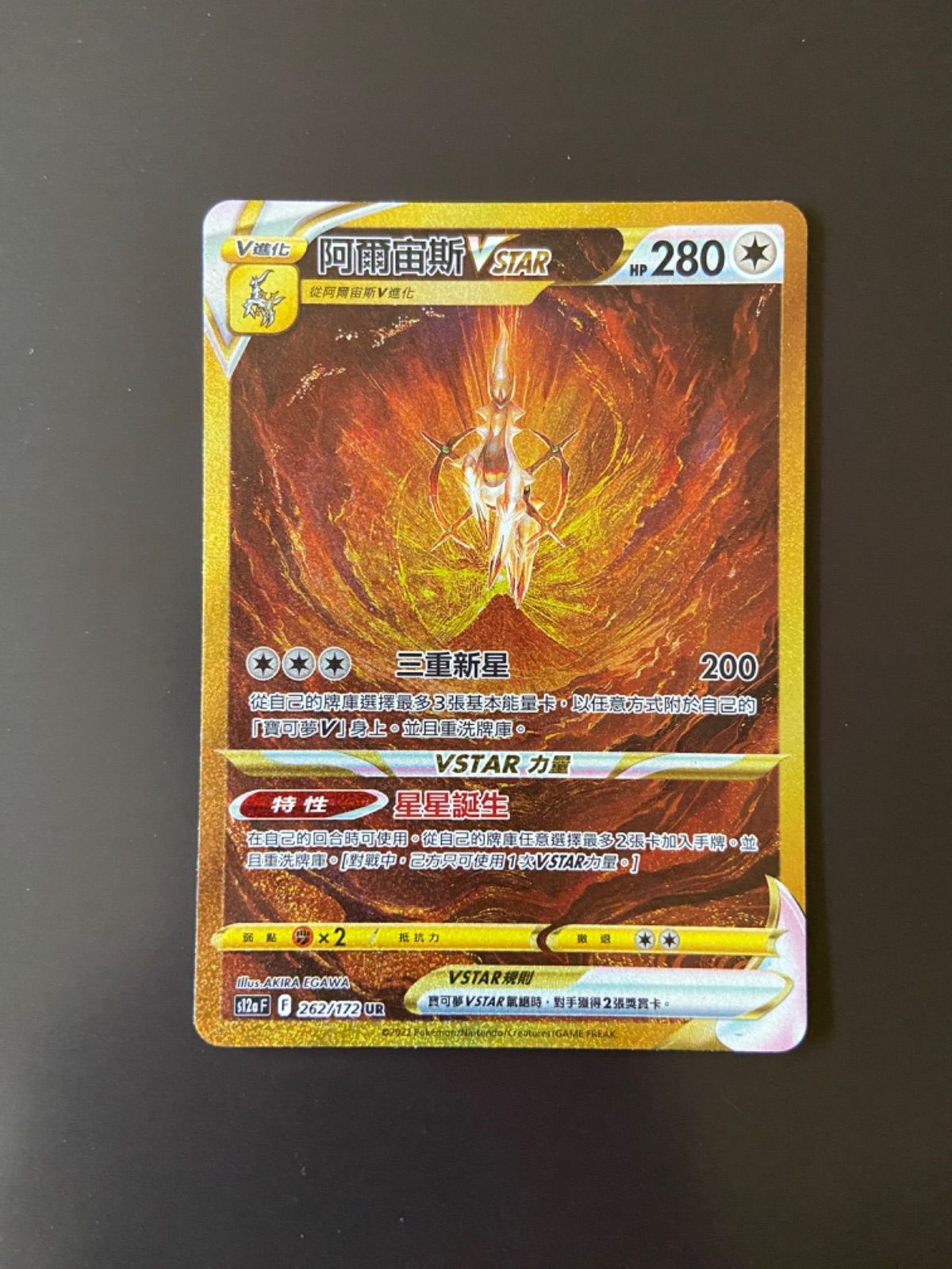 ポケモン - 【未使用品】 アルセウス VSTAR UR s12a 262/172 アルセウスVSTAR(262/172 UR) [S12a] - Meccha Japan