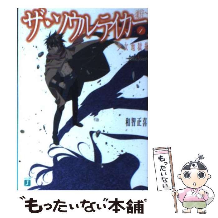 【中古】 ザ・ソウルテイカー 魂狩 １（少女地獄編）/メディアファクトリー/和智正喜 ザ・ソウルテイカー~魂狩 1 少女地獄編 (MF文庫 J わ 1-2) | 和