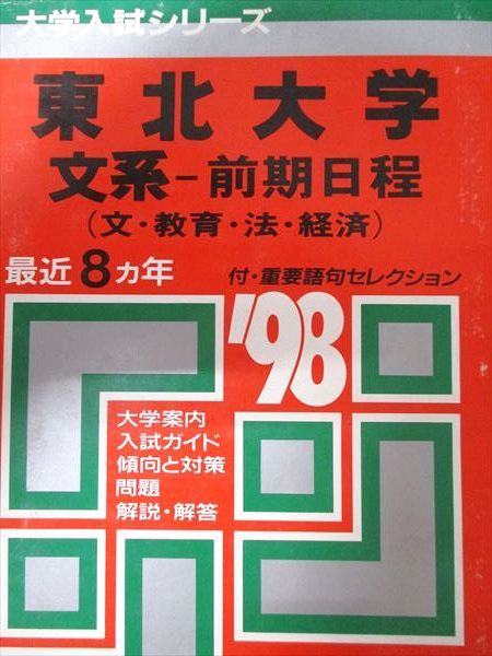 赤本　東北大学　文系　前期日程　1984年～2017年 34年分 東北大学（文系－前期日程） (2025年版大学赤本シリーズ) | 教学社編集
