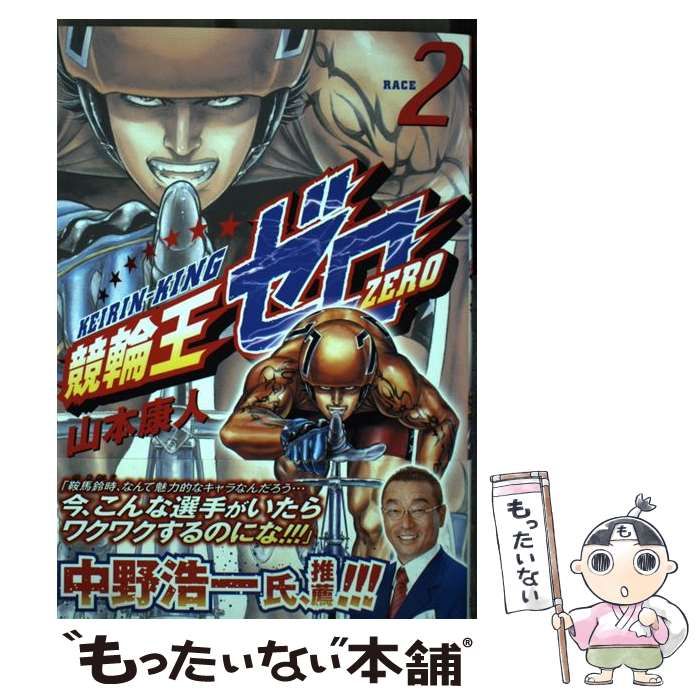 【中古】 競輪王ゼロ ２/日本文芸社/山本康人 中古】 競輪王ゼロ 2 （ニチブンコミックス） / 山本 康人